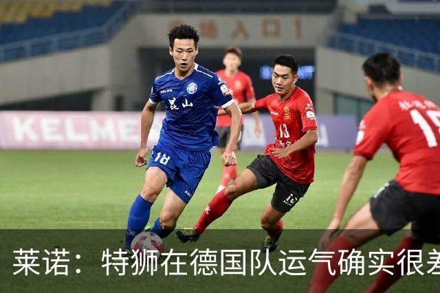 莱诺：特狮在德国队运气确实很差 乌尔比希是诺伊尔的热门接班人